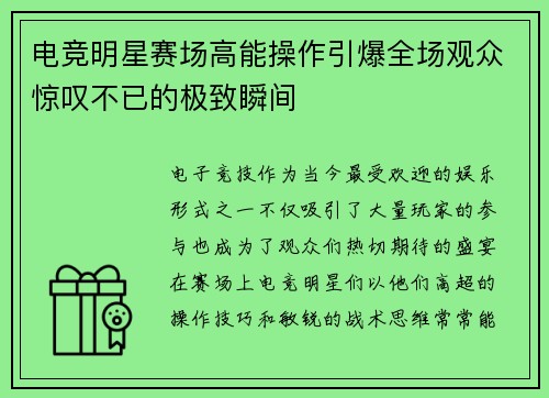 电竞明星赛场高能操作引爆全场观众惊叹不已的极致瞬间