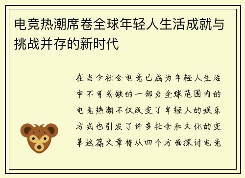 电竞热潮席卷全球年轻人生活成就与挑战并存的新时代