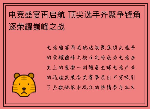 电竞盛宴再启航 顶尖选手齐聚争锋角逐荣耀巅峰之战