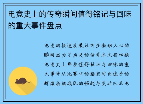 电竞史上的传奇瞬间值得铭记与回味的重大事件盘点