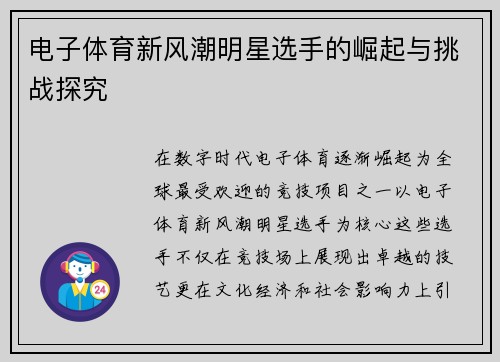 电子体育新风潮明星选手的崛起与挑战探究