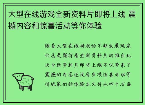 大型在线游戏全新资料片即将上线 震撼内容和惊喜活动等你体验