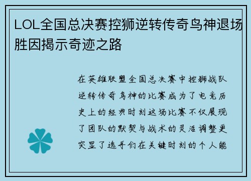 LOL全国总决赛控狮逆转传奇鸟神退场胜因揭示奇迹之路