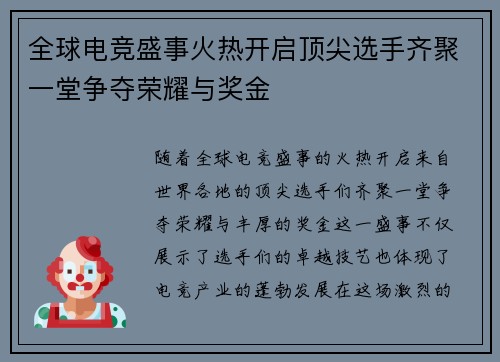 全球电竞盛事火热开启顶尖选手齐聚一堂争夺荣耀与奖金