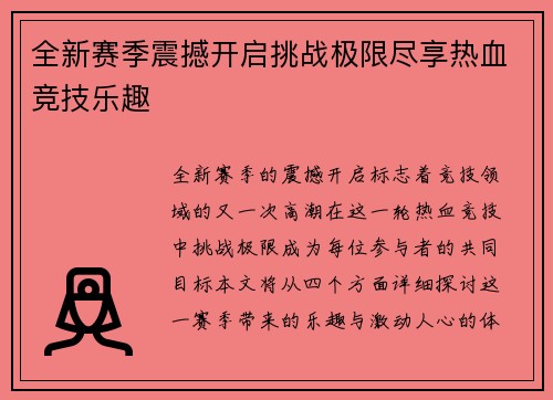 全新赛季震撼开启挑战极限尽享热血竞技乐趣