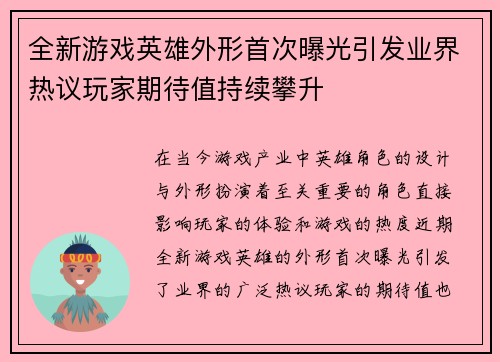 全新游戏英雄外形首次曝光引发业界热议玩家期待值持续攀升