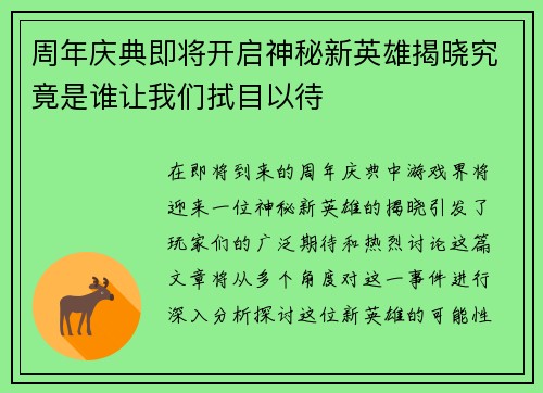 周年庆典即将开启神秘新英雄揭晓究竟是谁让我们拭目以待