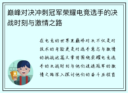 巅峰对决冲刺冠军荣耀电竞选手的决战时刻与激情之路