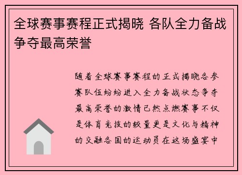 全球赛事赛程正式揭晓 各队全力备战争夺最高荣誉