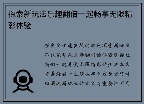 探索新玩法乐趣翻倍一起畅享无限精彩体验