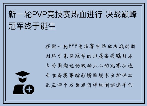 新一轮PVP竞技赛热血进行 决战巅峰冠军终于诞生