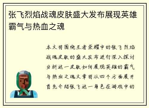 张飞烈焰战魂皮肤盛大发布展现英雄霸气与热血之魂