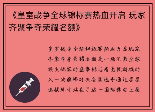 《皇室战争全球锦标赛热血开启 玩家齐聚争夺荣耀名额》