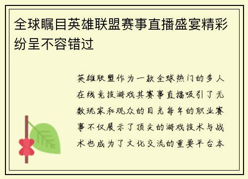 全球瞩目英雄联盟赛事直播盛宴精彩纷呈不容错过