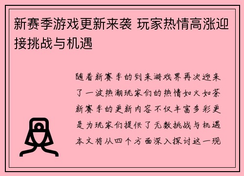 新赛季游戏更新来袭 玩家热情高涨迎接挑战与机遇