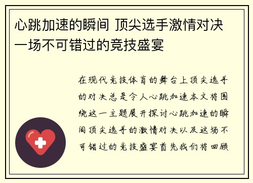 心跳加速的瞬间 顶尖选手激情对决 一场不可错过的竞技盛宴