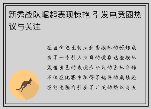 新秀战队崛起表现惊艳 引发电竞圈热议与关注