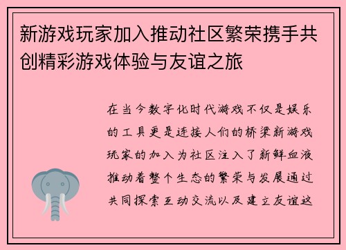 新游戏玩家加入推动社区繁荣携手共创精彩游戏体验与友谊之旅