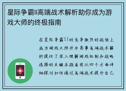 星际争霸II高端战术解析助你成为游戏大师的终极指南