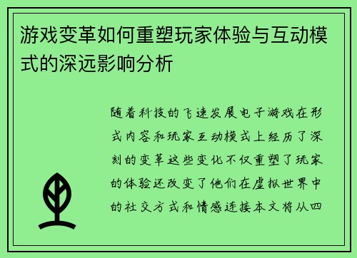 游戏变革如何重塑玩家体验与互动模式的深远影响分析