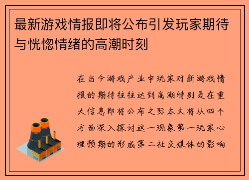 最新游戏情报即将公布引发玩家期待与恍惚情绪的高潮时刻