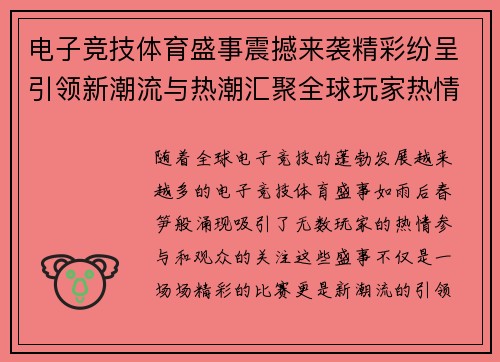 电子竞技体育盛事震撼来袭精彩纷呈引领新潮流与热潮汇聚全球玩家热情