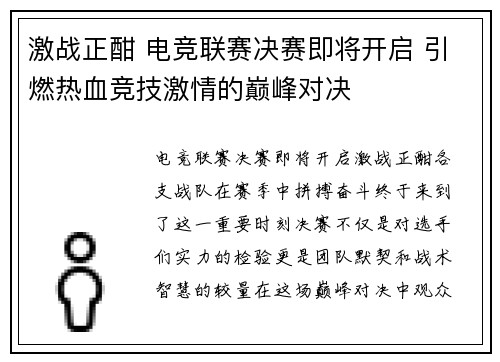 激战正酣 电竞联赛决赛即将开启 引燃热血竞技激情的巅峰对决