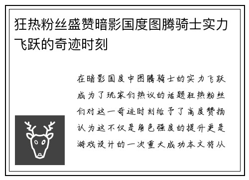 狂热粉丝盛赞暗影国度图腾骑士实力飞跃的奇迹时刻