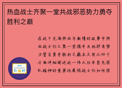 热血战士齐聚一堂共战邪恶势力勇夺胜利之巅