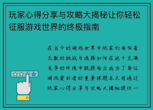 玩家心得分享与攻略大揭秘让你轻松征服游戏世界的终极指南