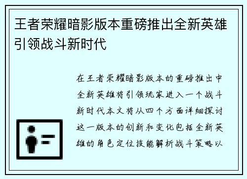 王者荣耀暗影版本重磅推出全新英雄引领战斗新时代