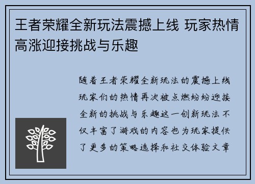 王者荣耀全新玩法震撼上线 玩家热情高涨迎接挑战与乐趣