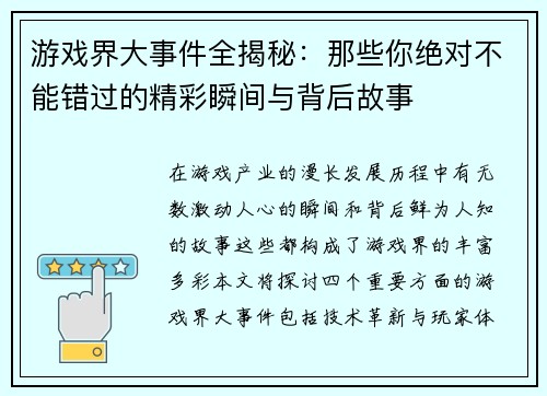 游戏界大事件全揭秘：那些你绝对不能错过的精彩瞬间与背后故事