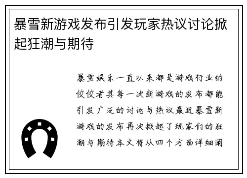 暴雪新游戏发布引发玩家热议讨论掀起狂潮与期待