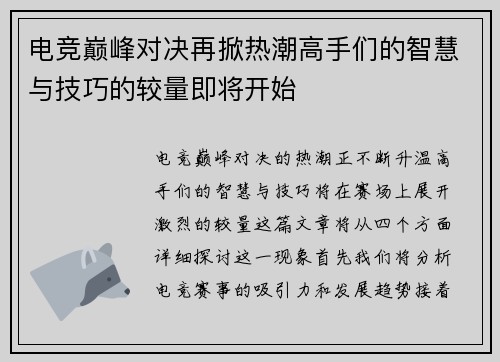 电竞巅峰对决再掀热潮高手们的智慧与技巧的较量即将开始