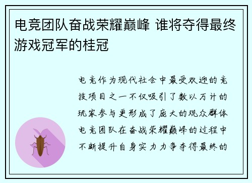 电竞团队奋战荣耀巅峰 谁将夺得最终游戏冠军的桂冠