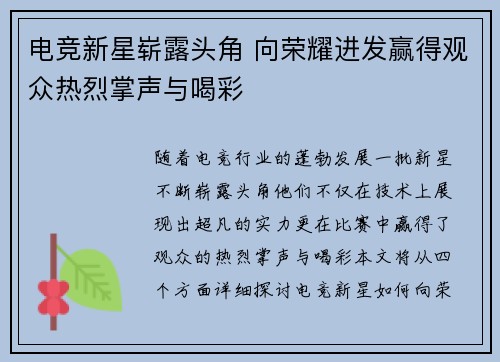 电竞新星崭露头角 向荣耀进发赢得观众热烈掌声与喝彩