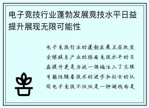 电子竞技行业蓬勃发展竞技水平日益提升展现无限可能性