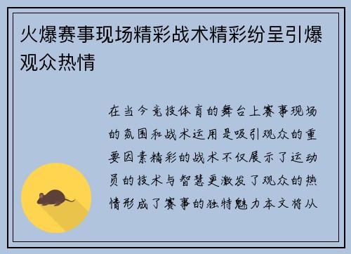 火爆赛事现场精彩战术精彩纷呈引爆观众热情