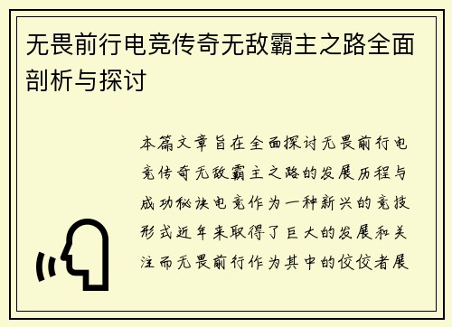 无畏前行电竞传奇无敌霸主之路全面剖析与探讨