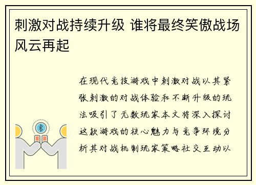 刺激对战持续升级 谁将最终笑傲战场风云再起