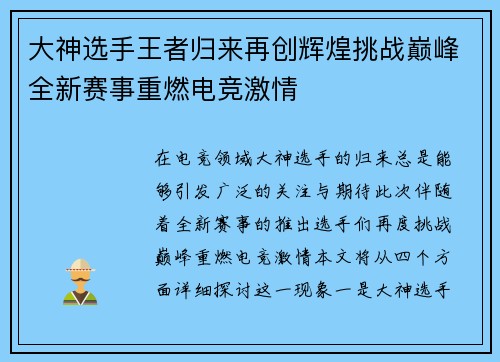 大神选手王者归来再创辉煌挑战巅峰全新赛事重燃电竞激情