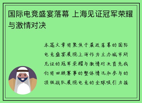 国际电竞盛宴落幕 上海见证冠军荣耀与激情对决