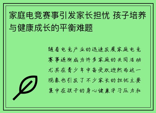 家庭电竞赛事引发家长担忧 孩子培养与健康成长的平衡难题