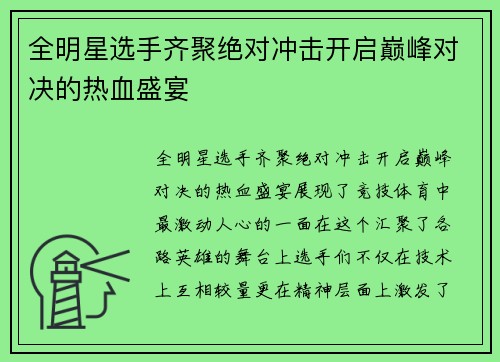 全明星选手齐聚绝对冲击开启巅峰对决的热血盛宴