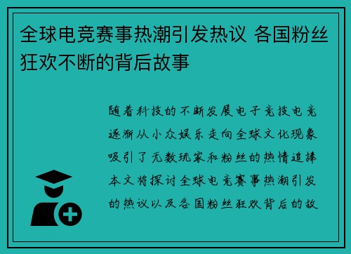 全球电竞赛事热潮引发热议 各国粉丝狂欢不断的背后故事