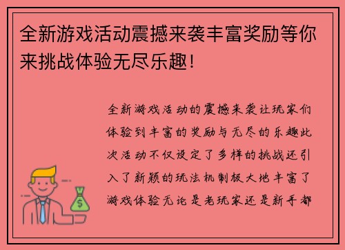 全新游戏活动震撼来袭丰富奖励等你来挑战体验无尽乐趣！