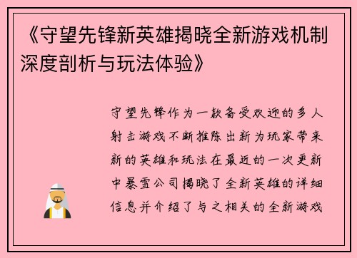 《守望先锋新英雄揭晓全新游戏机制深度剖析与玩法体验》