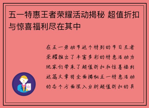 五一特惠王者荣耀活动揭秘 超值折扣与惊喜福利尽在其中