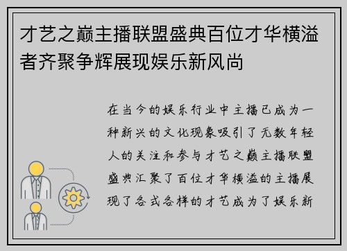 才艺之巅主播联盟盛典百位才华横溢者齐聚争辉展现娱乐新风尚